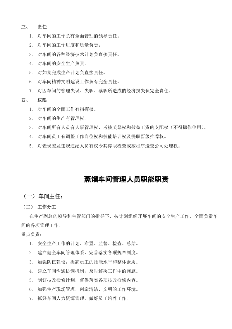 石化生产车间及管理职能职责.doc 第2页
