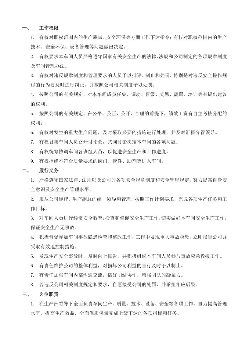 石化生产车间及管理职能职责.doc 第3页