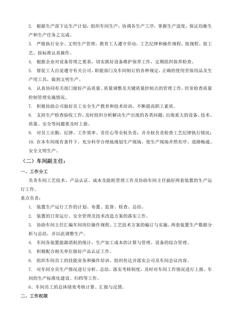 石化生产车间及管理职能职责.doc 第4页