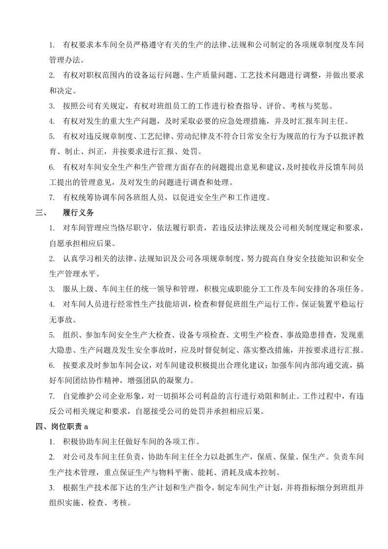 石化生产车间及管理职能职责.doc 第5页
