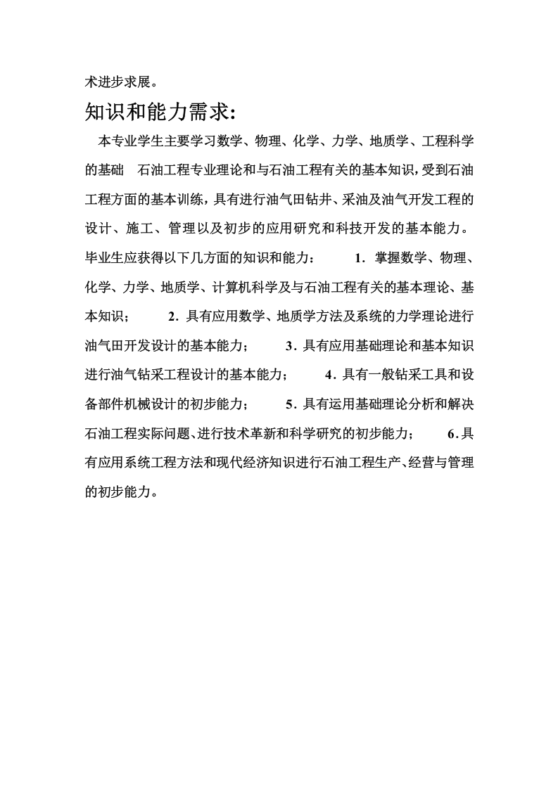 石油工程专业人才的工作岗位-工作性质-知识和能力需求.doc 第3页