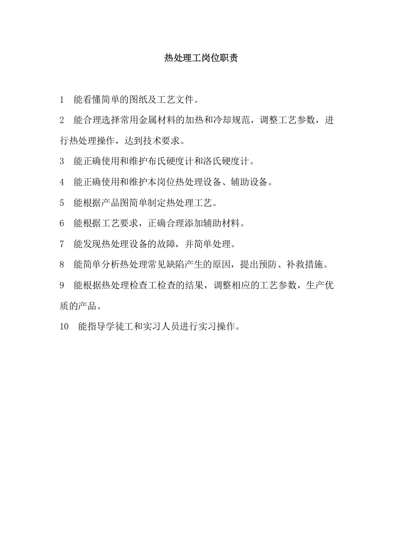 石油化工建设各工种岗位职责 (1).docx 第4页