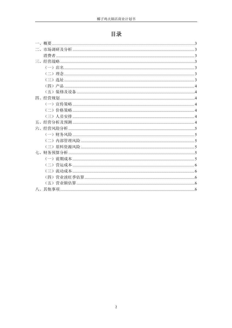 椰子鸡商业计划书0629.docx 第2页