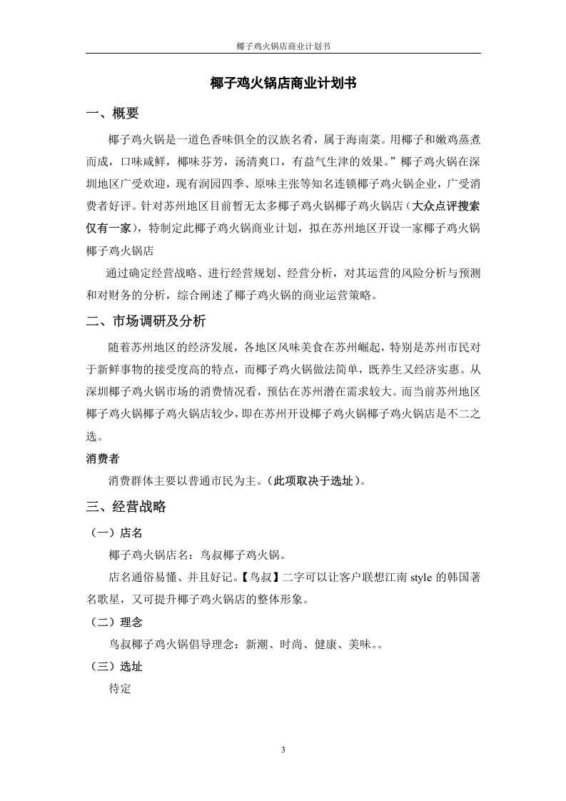 椰子鸡商业计划书0629.docx 第3页