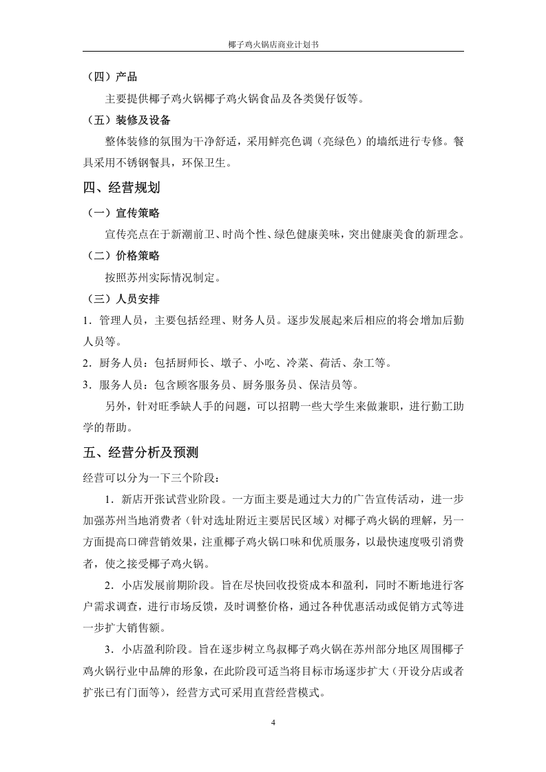 椰子鸡商业计划书0629.docx 第4页