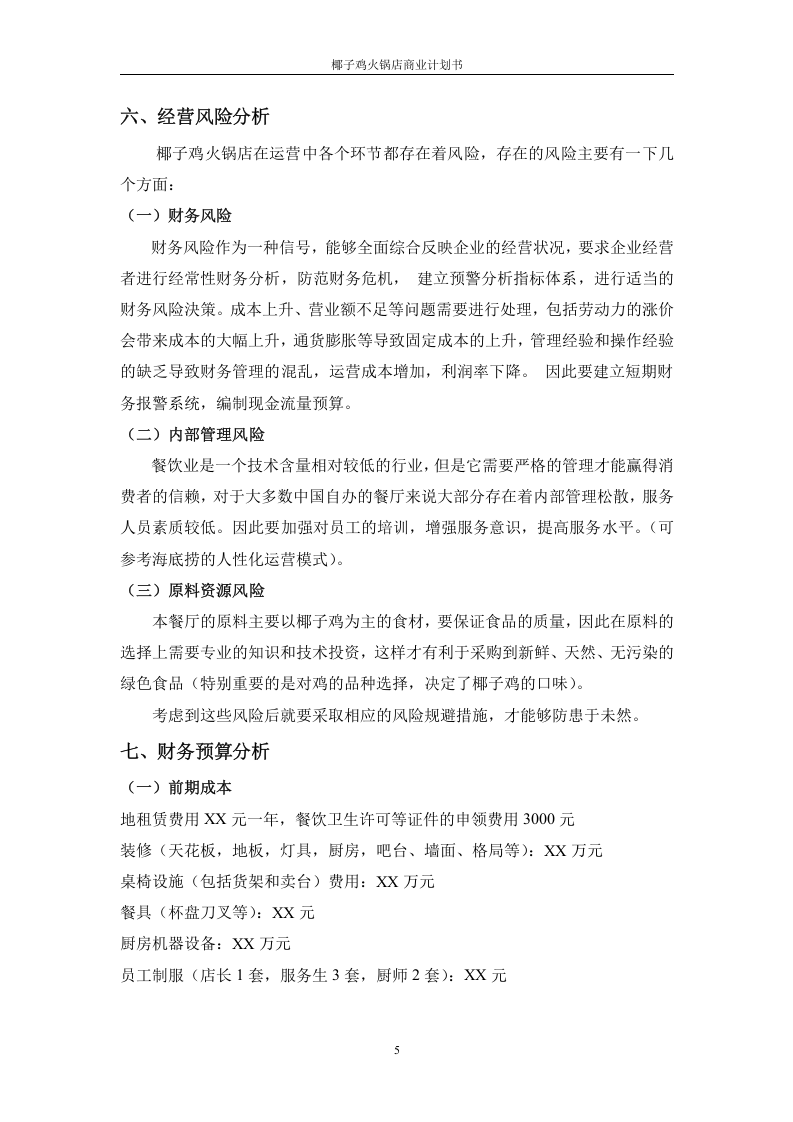 椰子鸡商业计划书0629.docx 第5页
