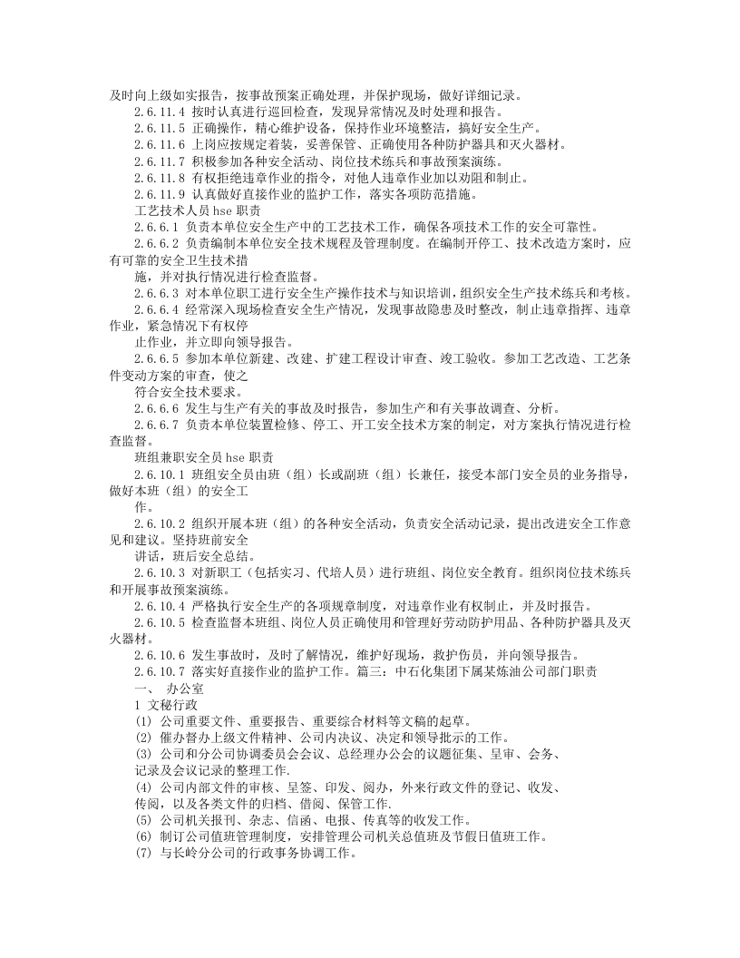 中石化岗位职责.doc 第2页