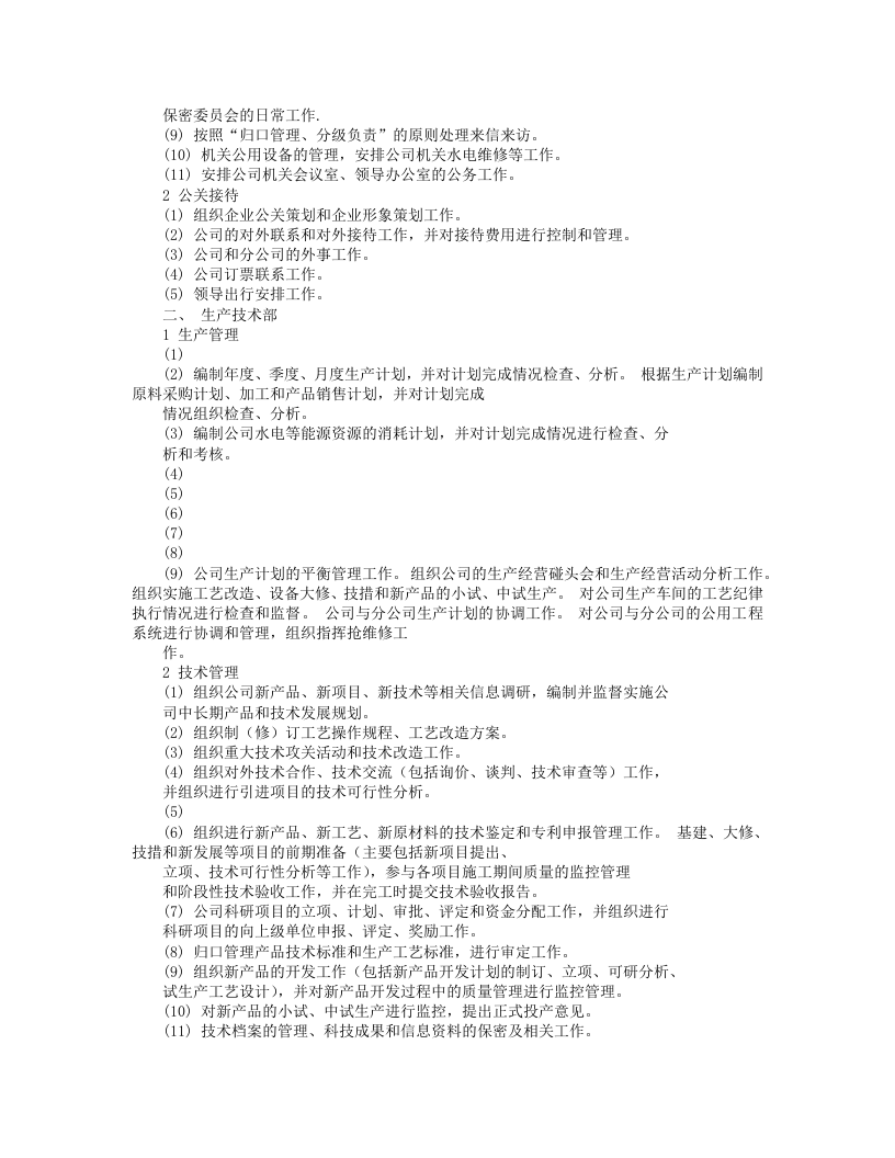 中石化岗位职责.doc 第3页