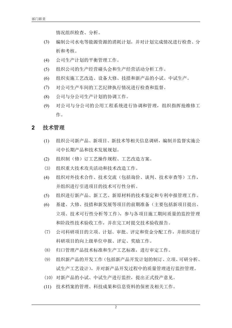 中石化集团下属某炼油公司部门职责.doc 第2页