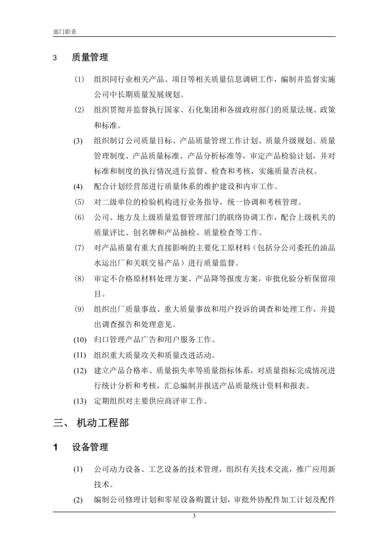 中石化集团下属某炼油公司部门职责.doc 第3页