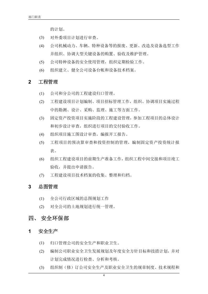中石化集团下属某炼油公司部门职责.doc 第4页