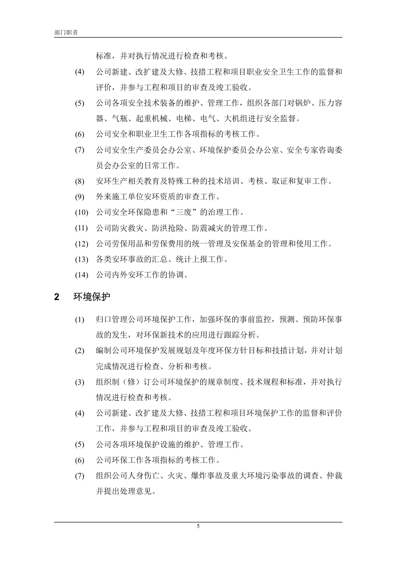 中石化集团下属某炼油公司部门职责.doc 第5页
