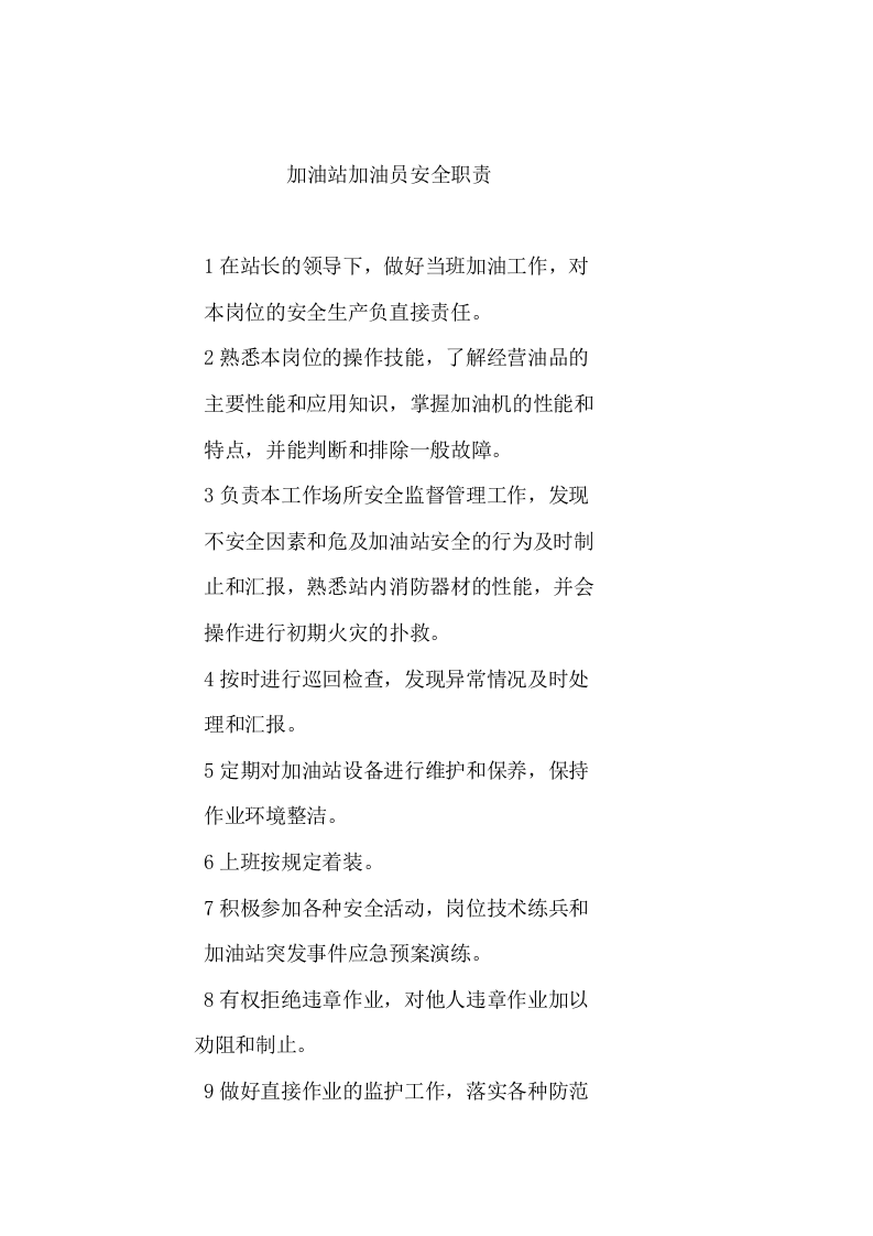 中石油HSE岗位职责.doc 第3页