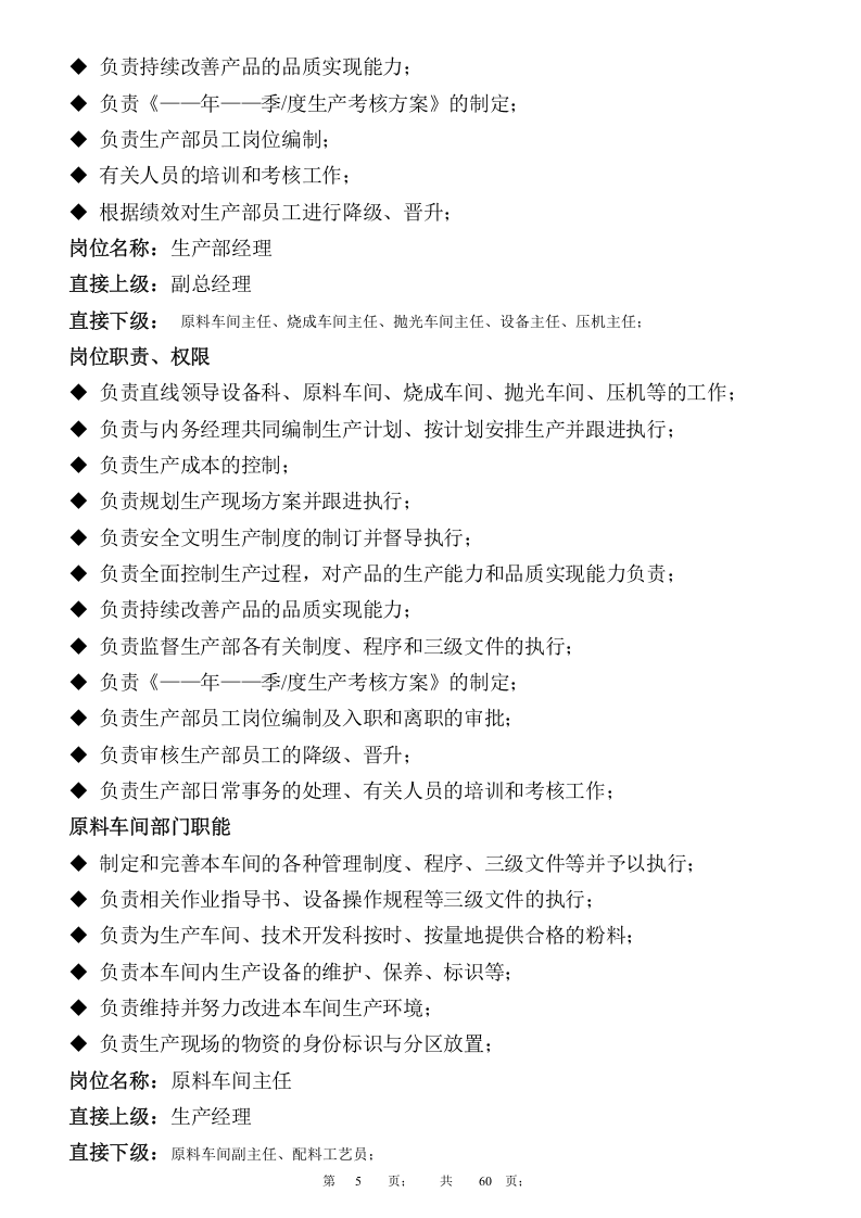 陶瓷行业岗位职责.docx 第5页