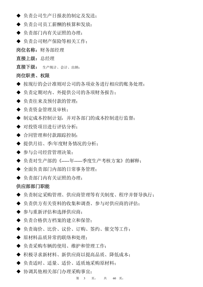 陶瓷行业公司部门职能、岗位职责、权限.doc 第3页