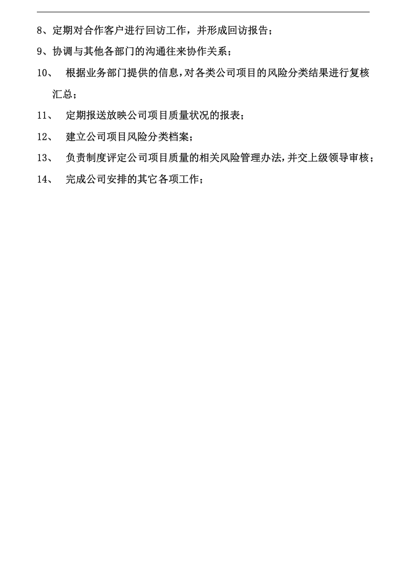 风控部门职责及风险首席官岗位说明书.docx 第2页