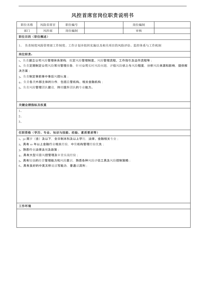 风控部门职责及风险首席官岗位说明书.docx 第3页