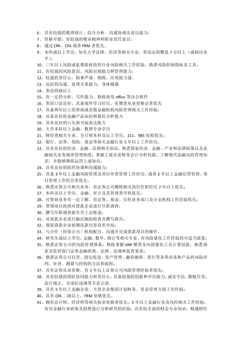 风险控制岗位职责.docx 第3页