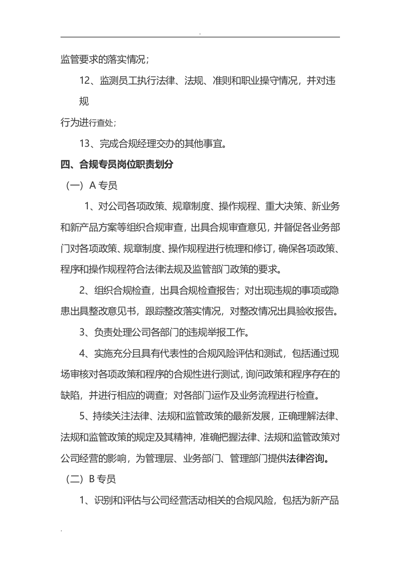 金融风控部风险合规部职责及岗位职责细分.doc 第5页