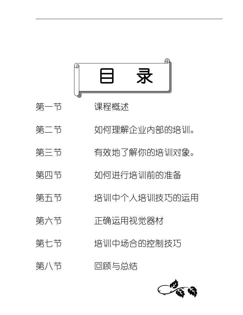 《企业内部培训师培训技巧》.doc 第2页