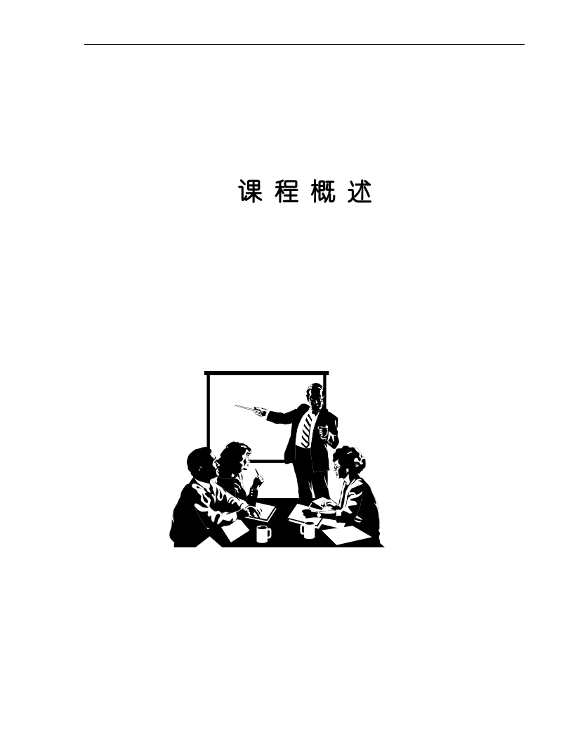 《企业内部培训师培训技巧》.doc 第4页
