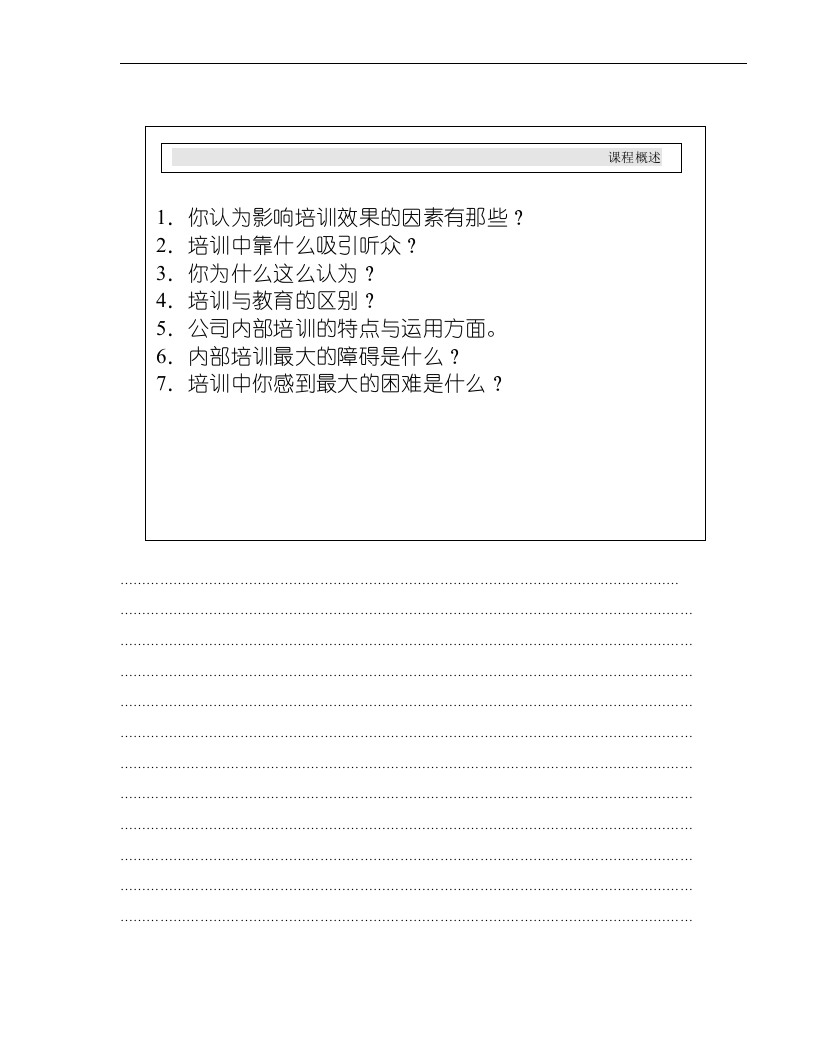 《企业内部培训师培训技巧》.doc 第5页