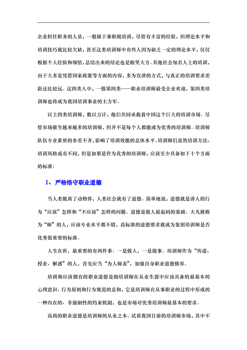 成为优秀培训师的十个标准.doc 第2页