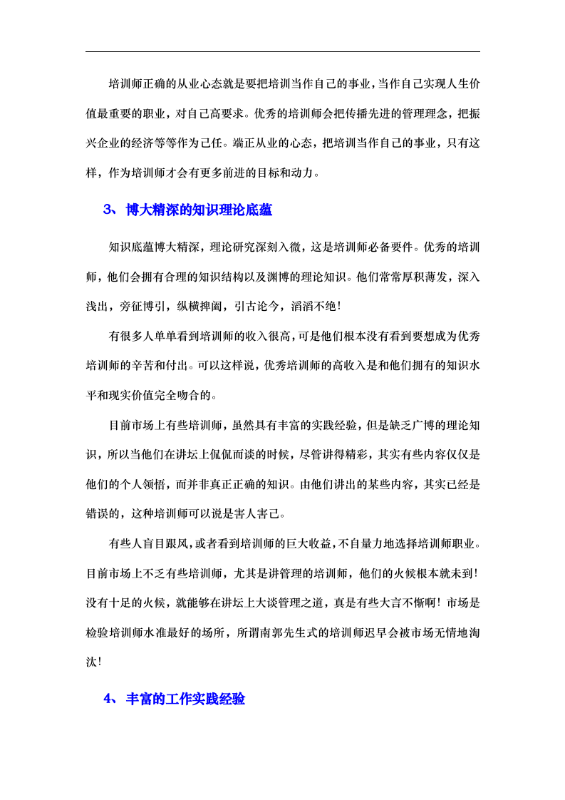 成为优秀培训师的十个标准.doc 第4页