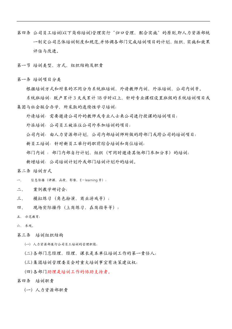 员工内部培训管理制度-集团内部培训师管理办法（DOC 15页）.doc 第2页