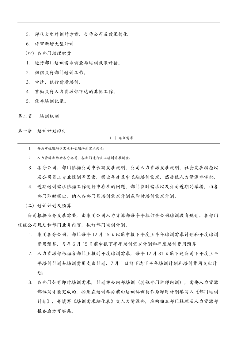 员工内部培训管理制度-集团内部培训师管理办法（DOC 15页）.doc 第4页