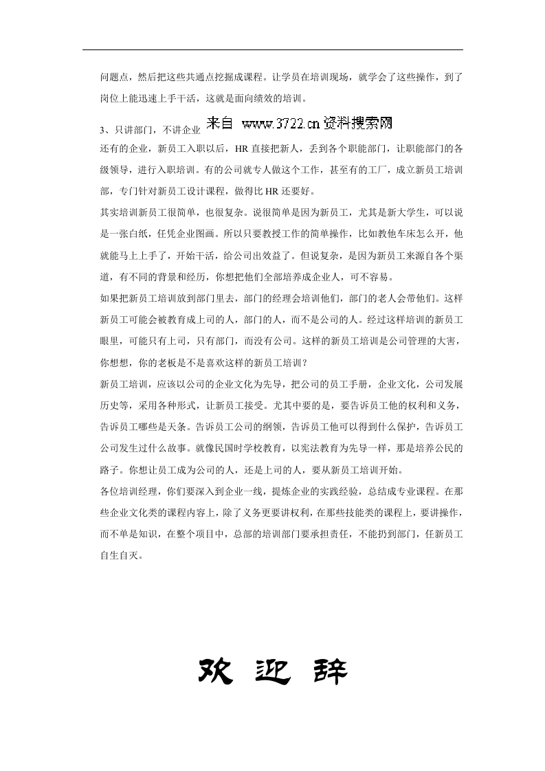 2011年XX公司新员工培训资料手册（DOC 10页）.doc 第4页
