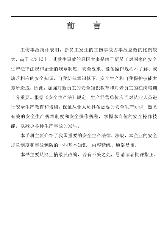 2011年员工安全教育培训手册（DOC 68页）.doc 第2页