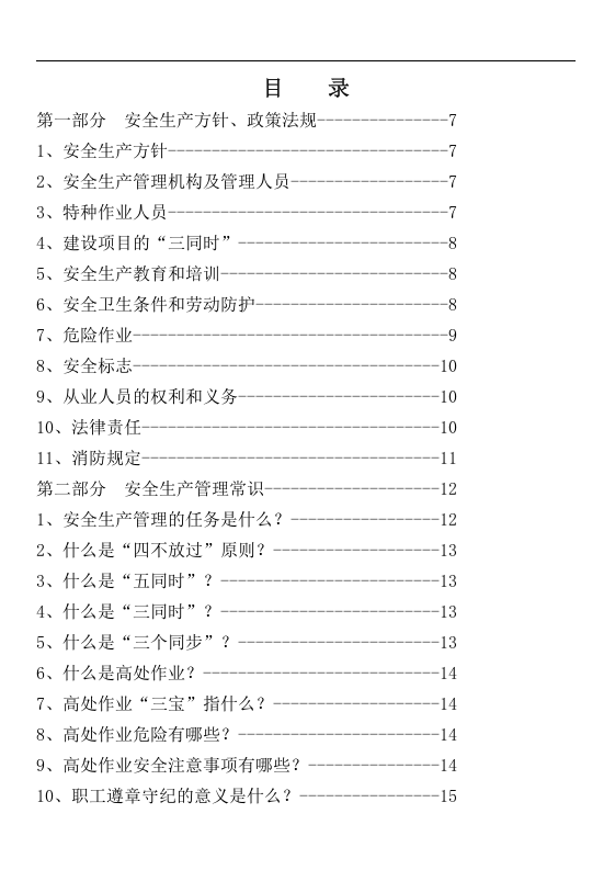 2011年员工安全教育培训手册（DOC 68页）.doc 第3页