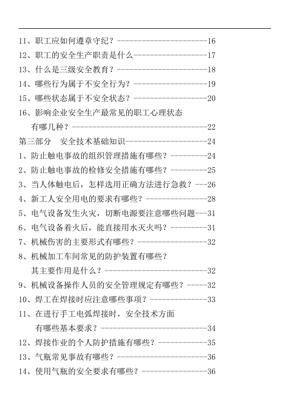 2011年员工安全教育培训手册（DOC 68页）.doc 第4页