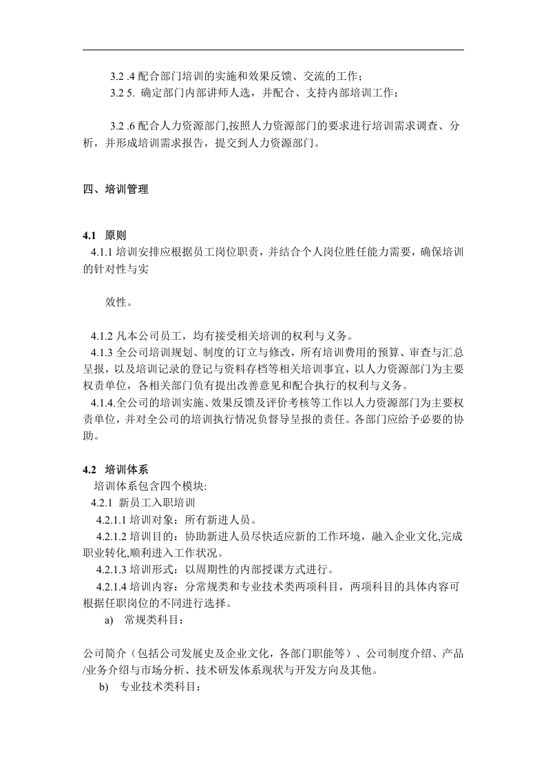 XX公司人力资源管理之企业培训制度(DOC 7页).doc 第2页