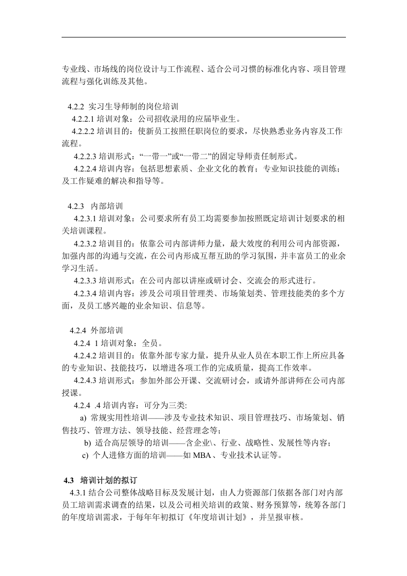 XX公司人力资源管理之企业培训制度(DOC 7页).doc 第3页