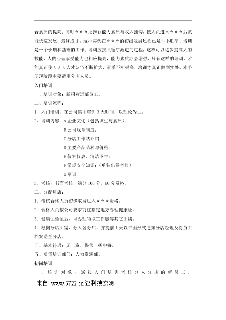 餐饮行业人事培训手册（DOC 17页）.doc 第2页