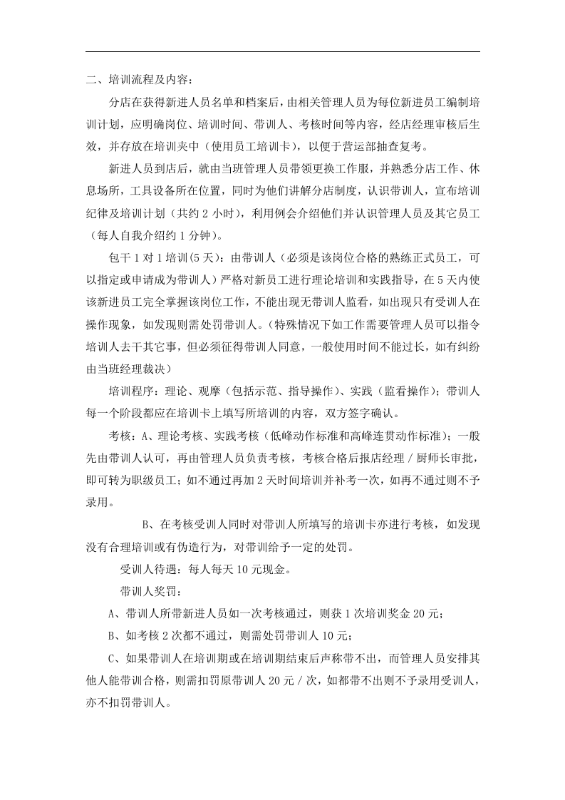餐饮行业人事培训手册（DOC 17页）.doc 第3页