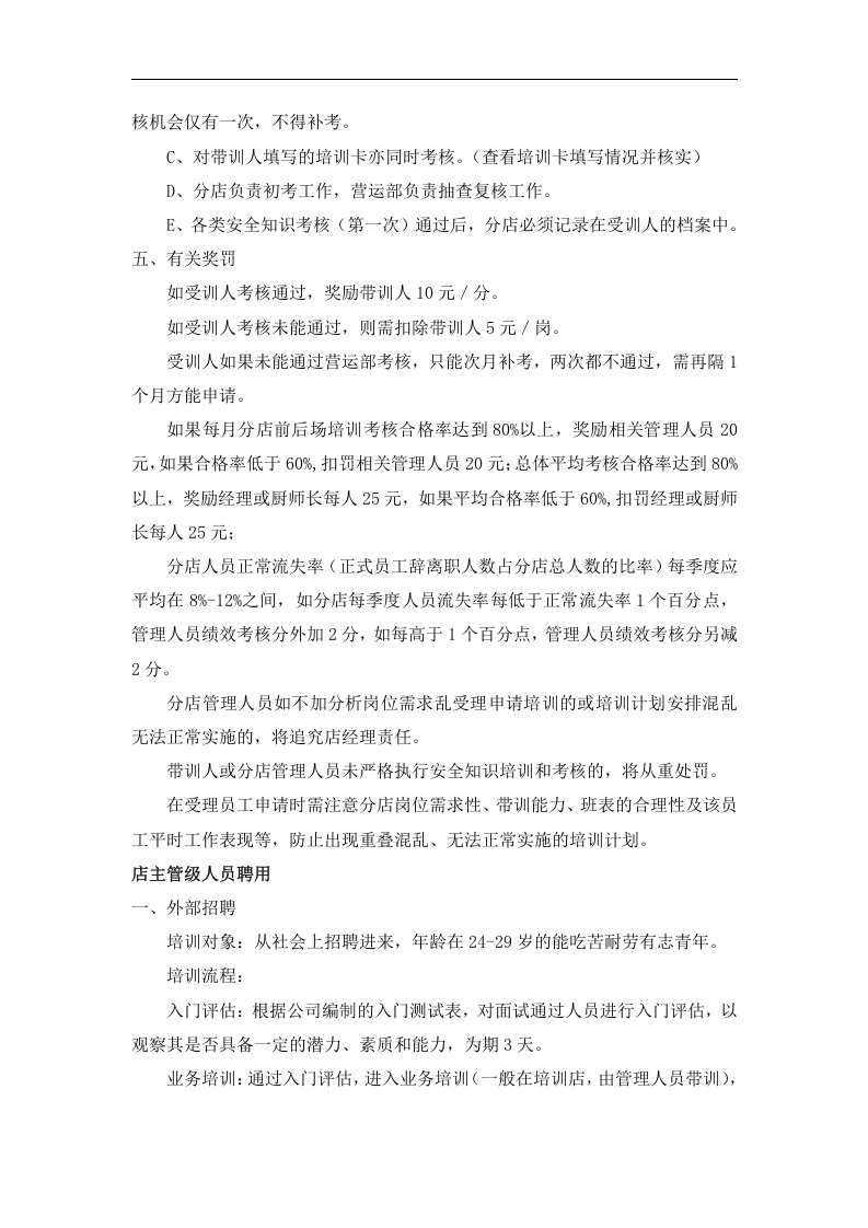 餐饮行业人事培训手册（DOC 17页）.doc 第5页