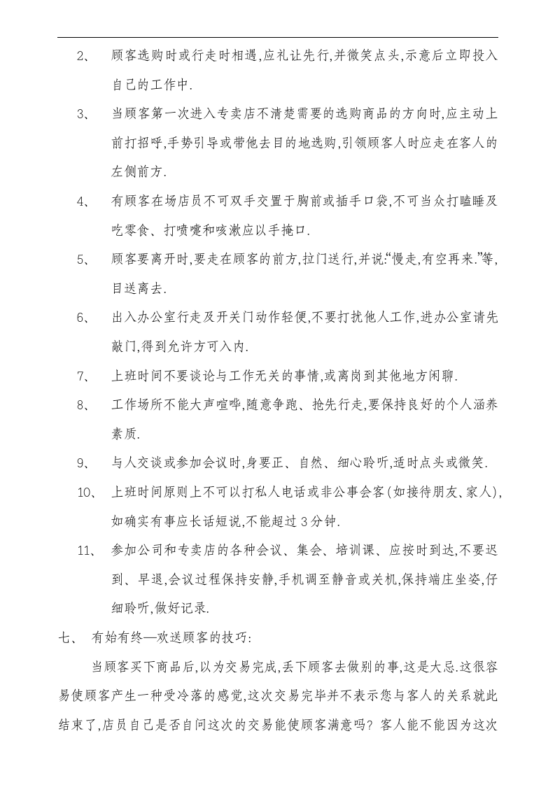 窗帘布艺专卖店员工工作指导手册-店的仪容仪表培训（DOC 49页）.doc 第5页
