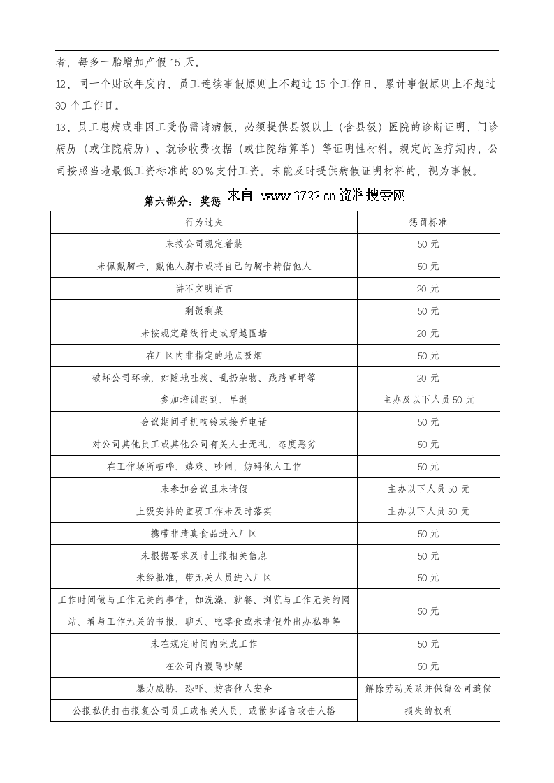 定州伊利乳业有限责任公司员工岗前培训手册-考勤奖惩及安全教育(DOC 8页).doc 第4页