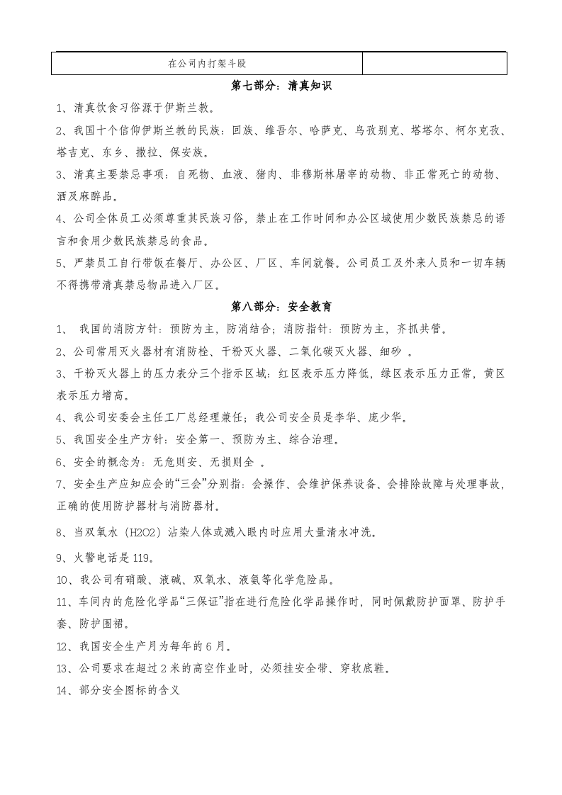 定州伊利乳业有限责任公司员工岗前培训手册-考勤奖惩及安全教育(DOC 8页).doc 第5页