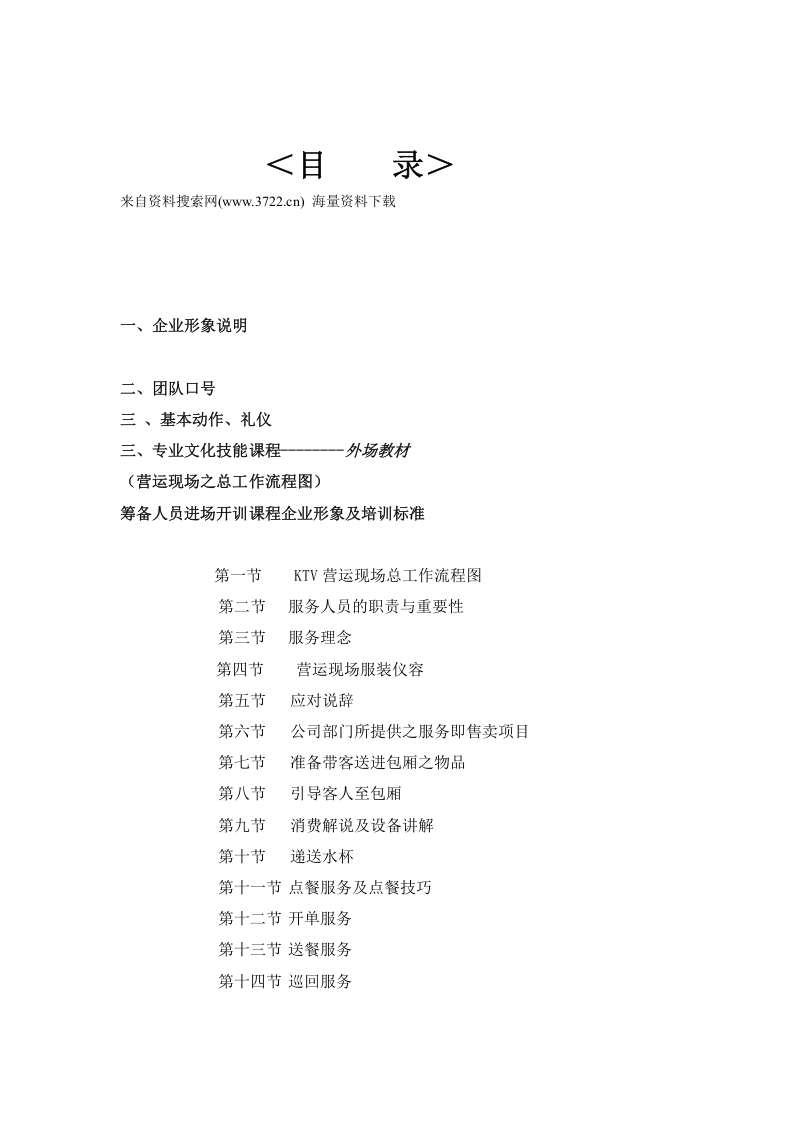 多来咪量贩式KTV员工培训工作手册(DOC 71页).doc 第2页
