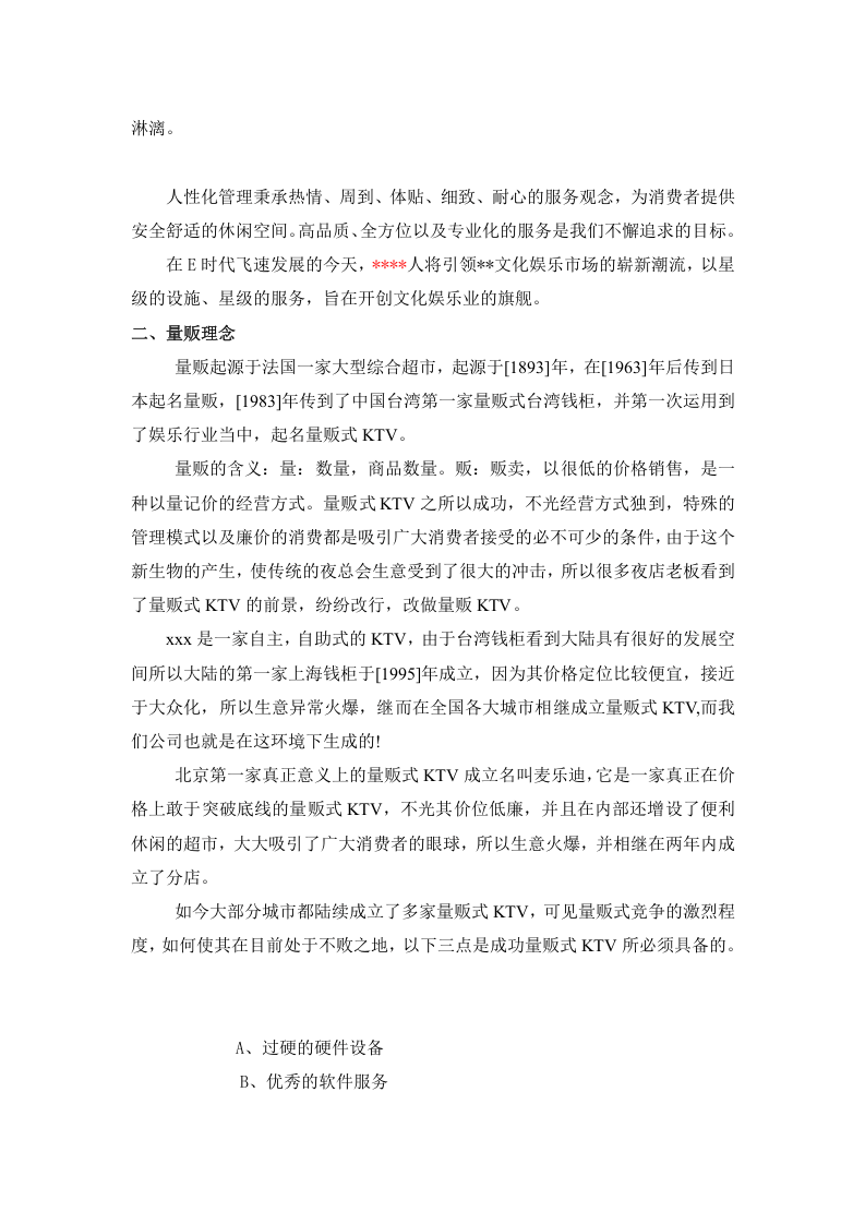 多来咪量贩式KTV员工培训工作手册(DOC 71页).doc 第5页