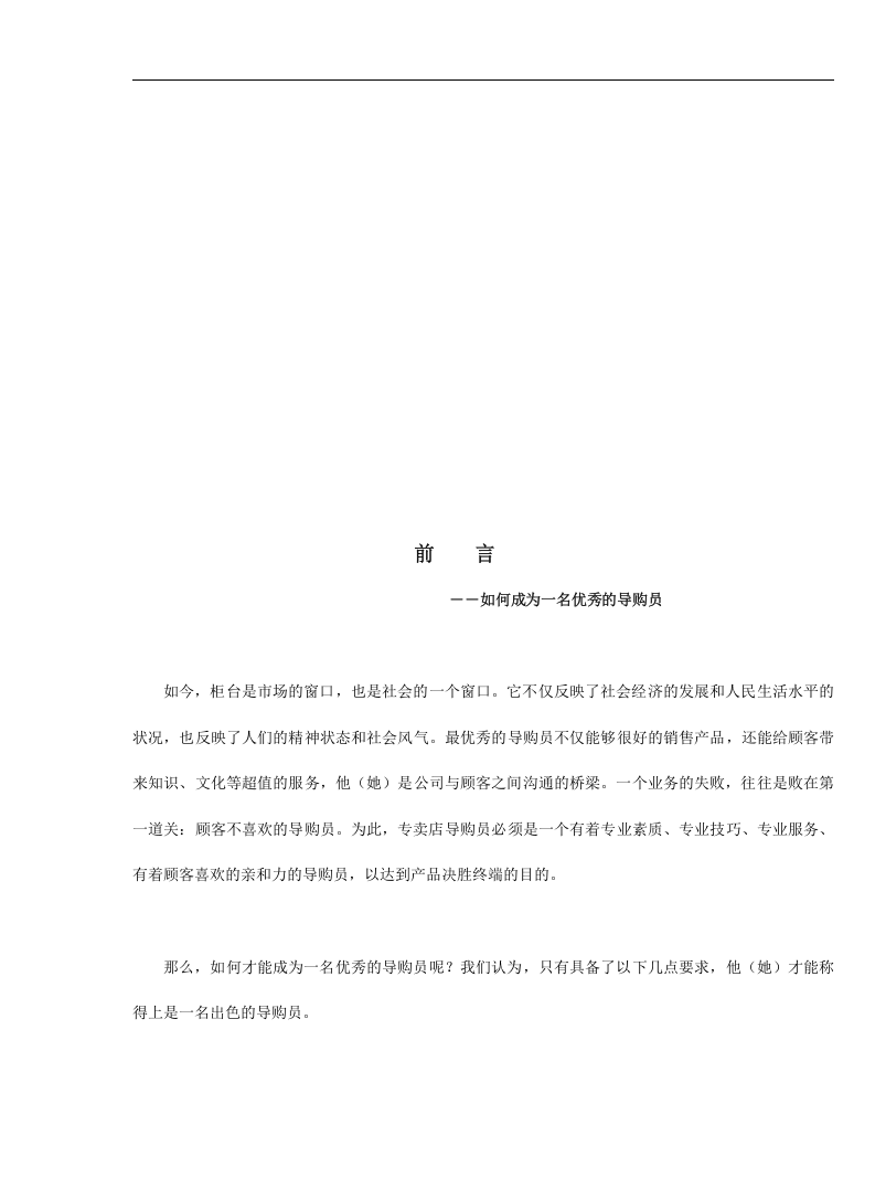 佛山市丽泽家居制品有限公司导购员培训手册（DOC 59页）.doc 第2页