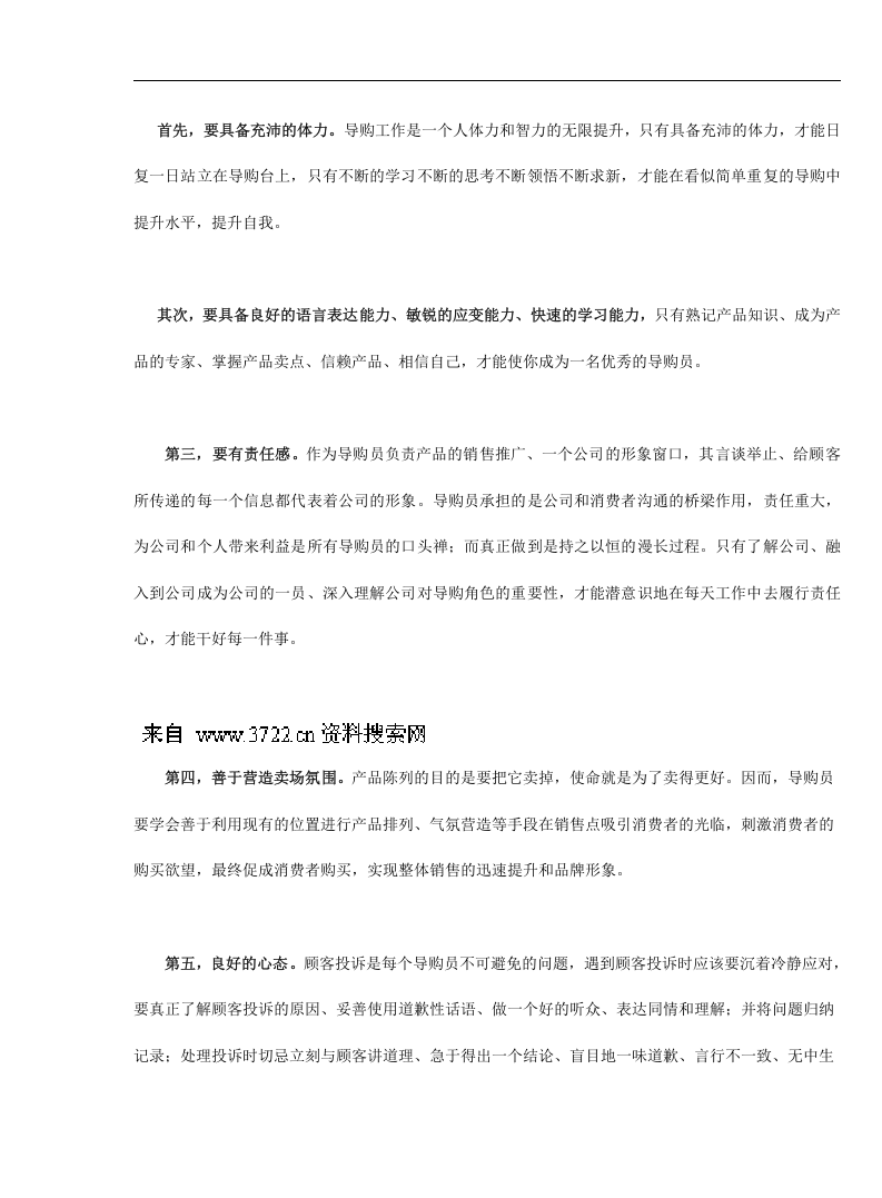 佛山市丽泽家居制品有限公司导购员培训手册（DOC 59页）.doc 第3页