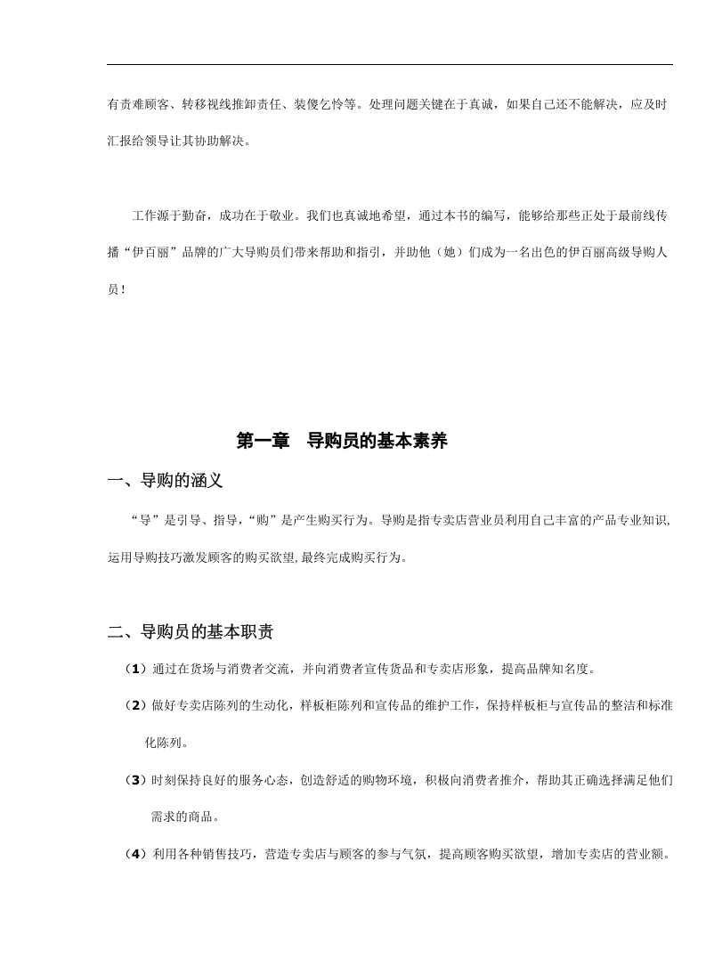 佛山市丽泽家居制品有限公司导购员培训手册（DOC 59页）.doc 第4页