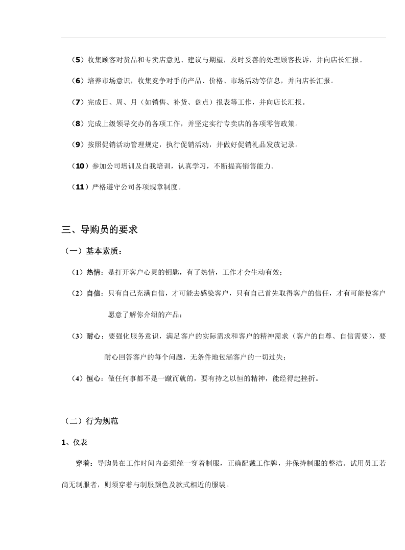佛山市丽泽家居制品有限公司导购员培训手册（DOC 59页）.doc 第5页