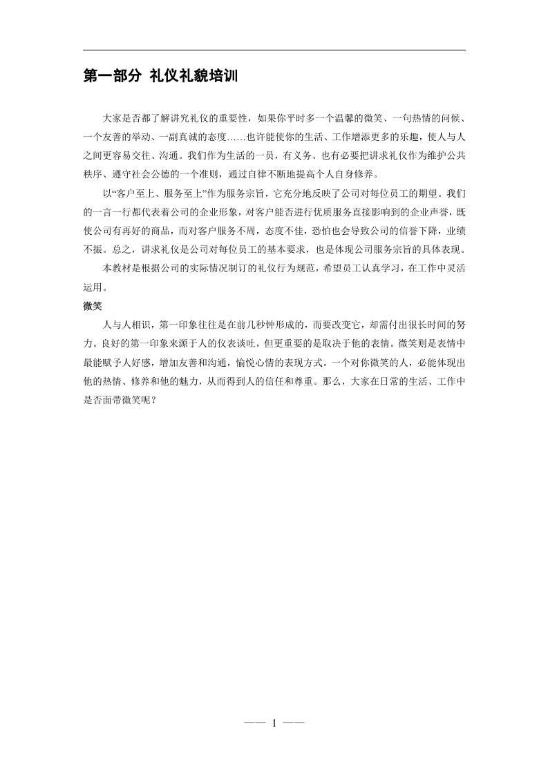 公司员工培训手册(礼仪、工作态度)(DOC 20页).doc 第3页