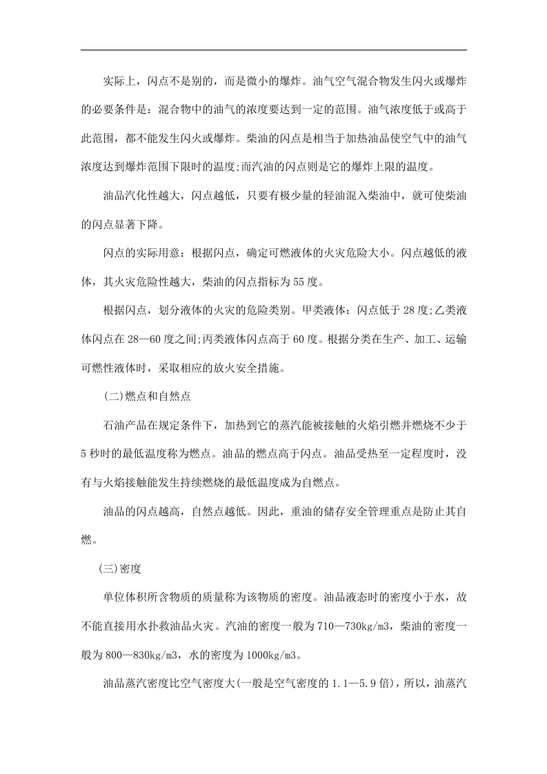 加油站员工安全手册及培训教材（DOC 38页）.doc 第3页